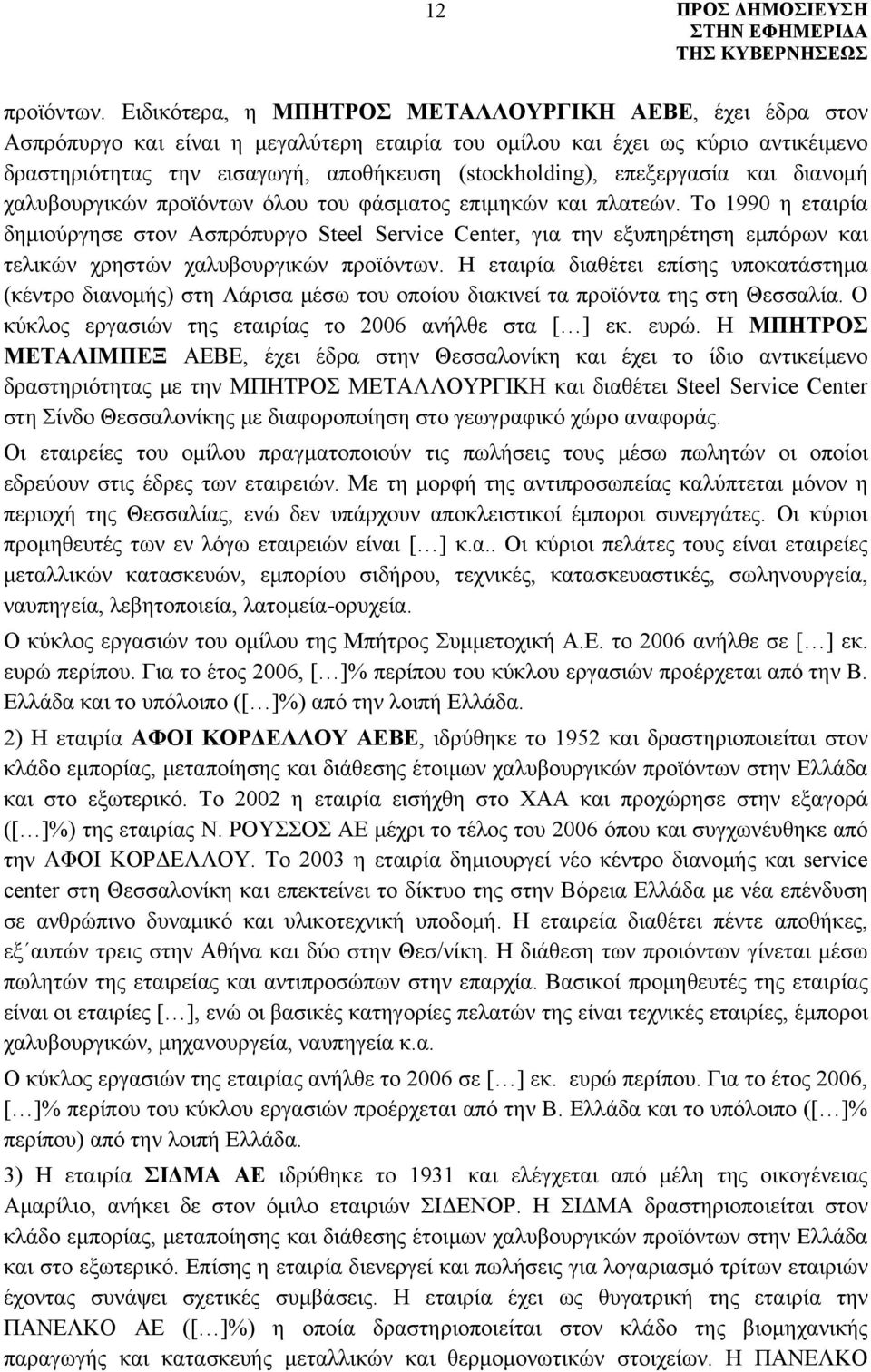 επεξεργασία και διανομή χαλυβουργικών προϊόντων όλου του φάσματος επιμηκών και πλατεών.