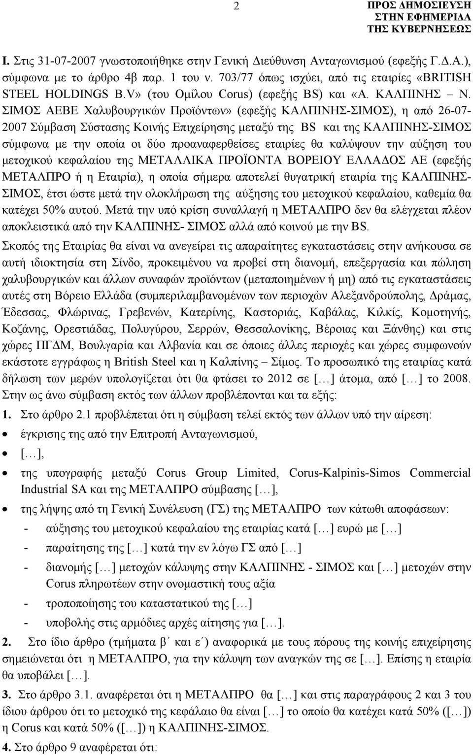 ΣΙΜΟΣ ΑΕΒΕ Χαλυβουργικών Προϊόντων» (εφεξής ΚΑΛΠΙΝΗΣ-ΣΙΜΟΣ), η από 26-07- 2007 Σύμβαση Σύστασης Κοινής Επιχείρησης μεταξύ της BS και της ΚΑΛΠΙΝΗΣ-ΣΙΜΟΣ σύμφωνα με την οποία οι δύο προαναφερθείσες