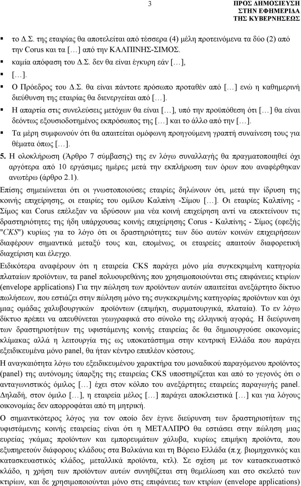 Η απαρτία στις συνελεύσεις μετόχων θα είναι [ ], υπό την προϋπόθεση ότι [ ] θα είναι δεόντως εξουσιοδοτημένος εκπρόσωπος της [ ] και το άλλο από την [ ].