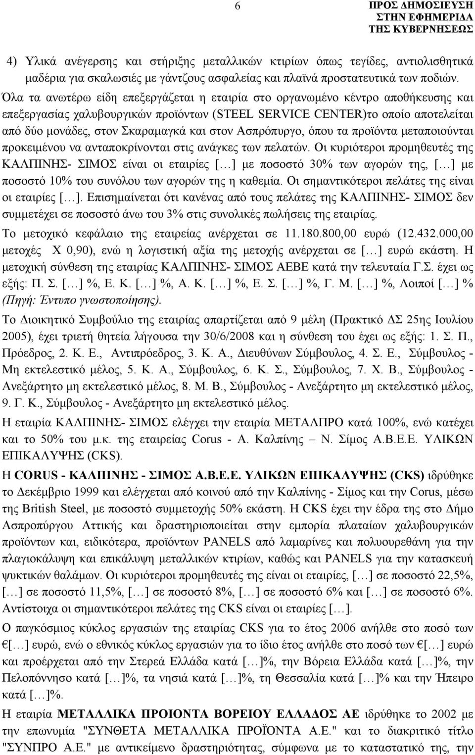 στον Ασπρόπυργο, όπου τα προϊόντα μεταποιούνται προκειμένου να ανταποκρίνονται στις ανάγκες των πελατών.