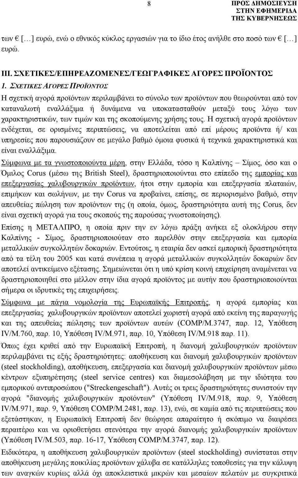 χαρακτηριστικών, των τιμών και της σκοπούμενης χρήσης τους.