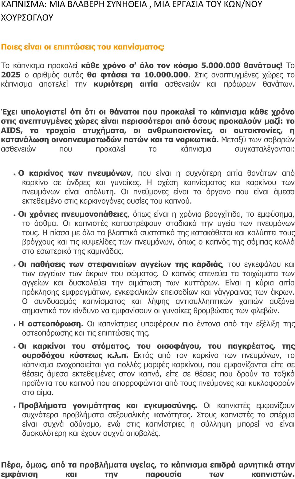 Έχει υπολογιστεί ότι ότι οι θάνατοι που προκαλεί το κάπνισµα κάθε χρόνο στις ανεπτυγµένες χώρες είναι περισσότεροι από όσους προκαλούν µαζί: το ΑΙDS, τα τροχαία ατυχήµατα, οι ανθρωποκτονίες, οι