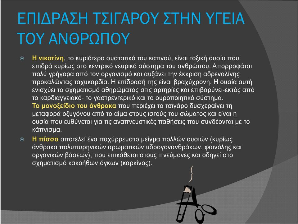 Η ουσία αυτή ενισχύει το σχηµατισµό αθηρώµατος στις αρτηρίες και επιβαρύνει-εκτός από το καρδιαγγειακό-το γαστρεντερικό και το ουροποιητικό σύστηµα.