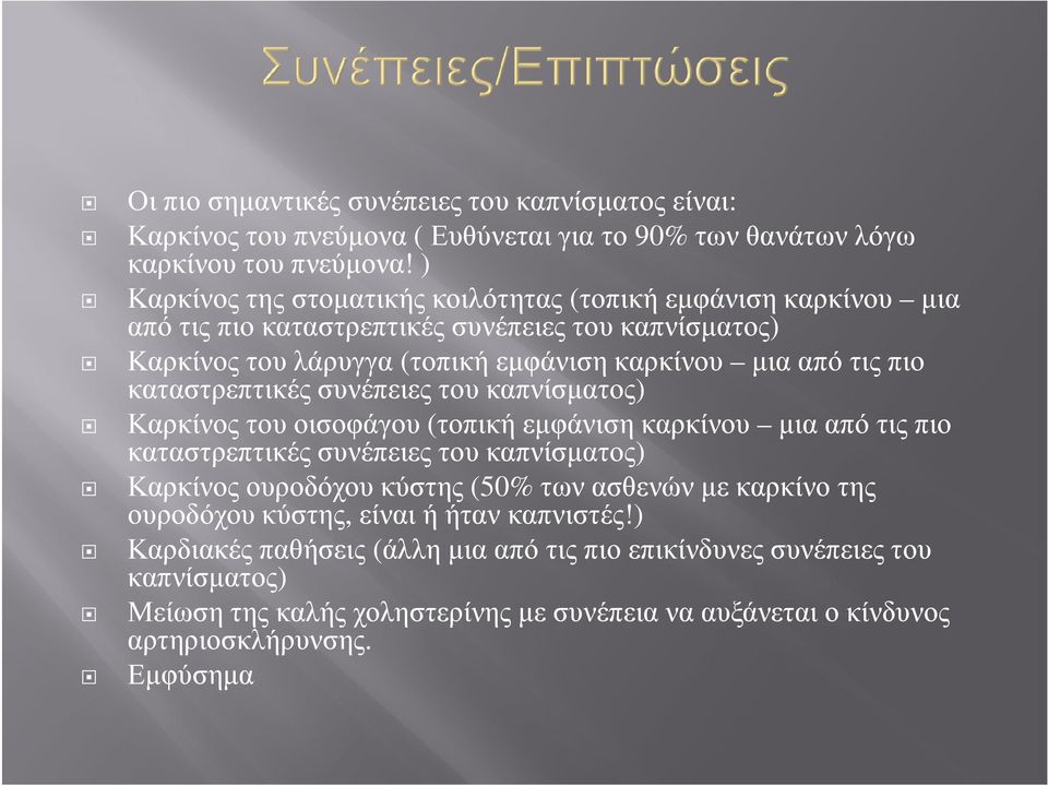 καταστρεπτικές συνέπειες του καπνίσµατος) Καρκίνος του οισοφάγου (τοπική εµφάνιση καρκίνου µια από τις πιο καταστρεπτικές συνέπειες του καπνίσµατος) Καρκίνος ουροδόχου κύστης (50% των