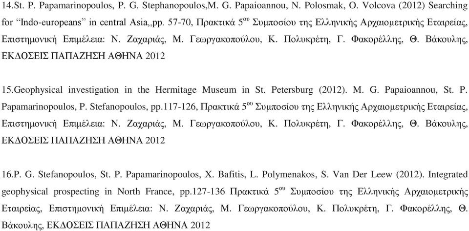 Βάκουλης, ΕΚΔΟΣΕΙΣ ΠΑΠΑΖΗΣΗ ΑΘΗΝΑ 2012 15.Geophysical investigation in the Hermitage Museum in St. Petersburg (2012). M. G. Papaioannou, St. P. Papamarinopoulos, P. Stefanopoulos, pp.