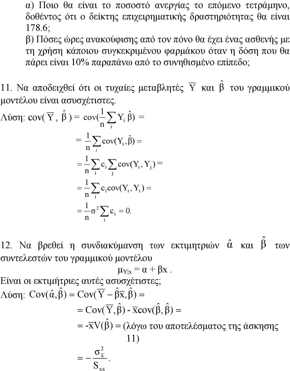 Να αποδειχθεί ότι οι τυχαίες μεταβλητές Y και βˆ του γραμμικού μοντέλου είναι ασυσχέτιστες. Λύση: cov( Y, βˆ ) = cov( Y βˆ ) = n = cov(y,β) ˆ n ccov(y, Yj) = n n σ n 2 