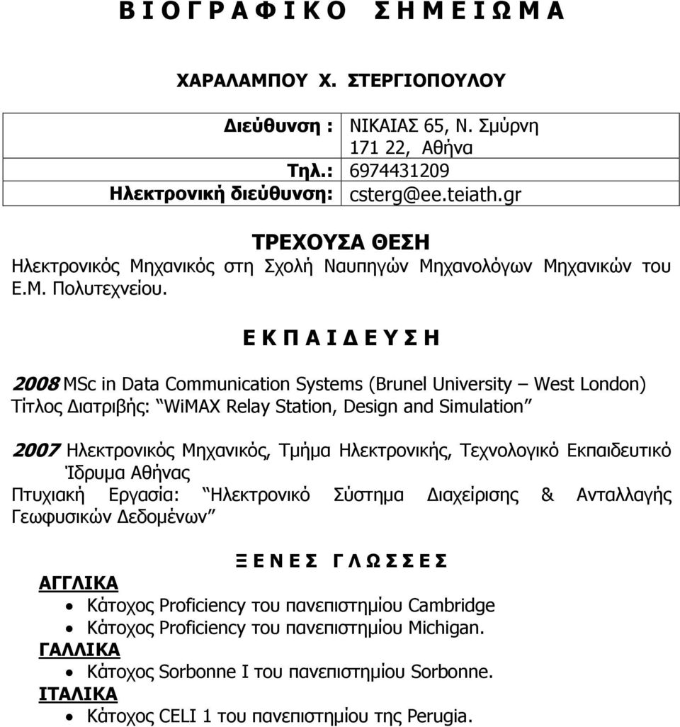 Ε Κ Π Α Ι Δ Ε Υ Σ Η 2008 MSc in Data Communication Systems (Brunel University West London) Τίτλος Διατριβής: WiMAX Relay Station, Design and Simulation 2007 Ηλεκτρονικός Μηχανικός, Τμήμα