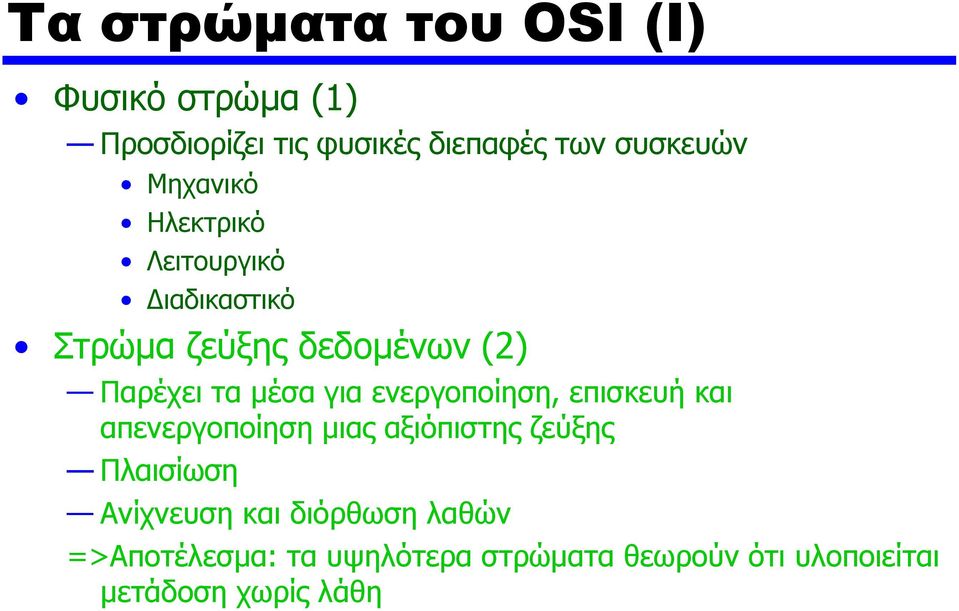 για ενεργοποίηση, επισκευή και απενεργοποίηση μιας αξιόπιστης ζεύξης Πλαισίωση Ανίχνευση