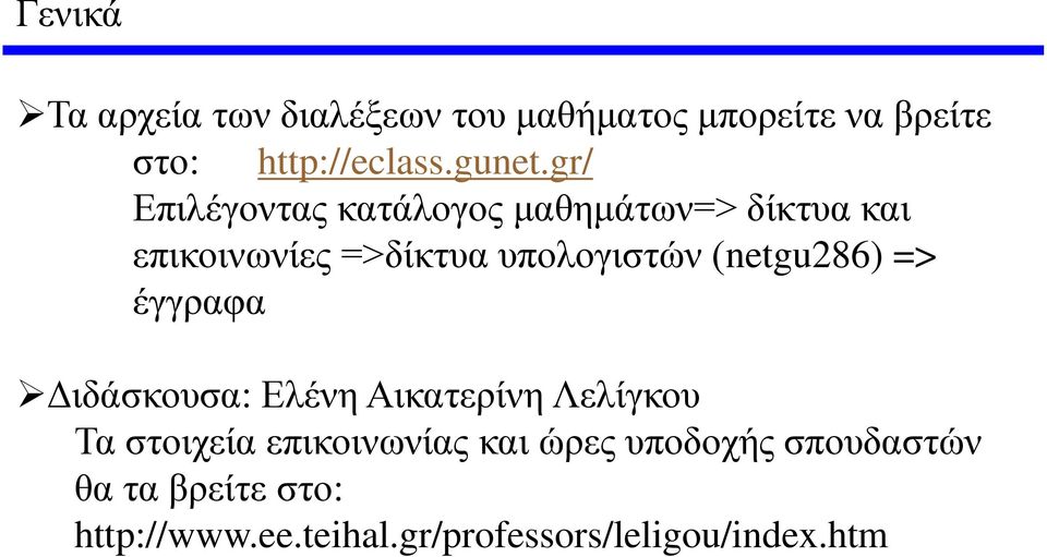 (netgu286) => έγγραφα Διδάσκουσα: Ελένη Αικατερίνη Λελίγκου Τα στοιχεία επικοινωνίας και