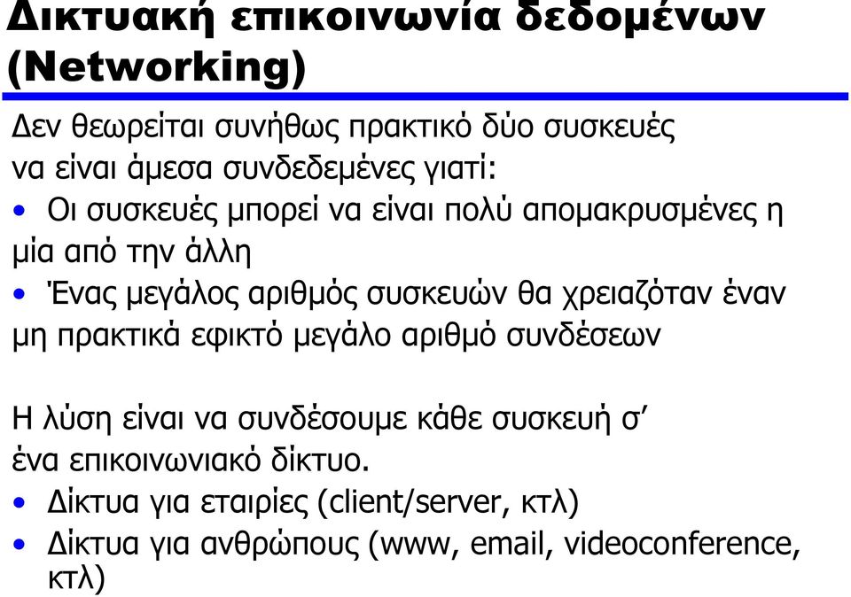 συσκευών θα χρειαζόταν έναν μη πρακτικά εφικτό μεγάλο αριθμό συνδέσεων Η λύση είναι να συνδέσουμε κάθε συσκευή