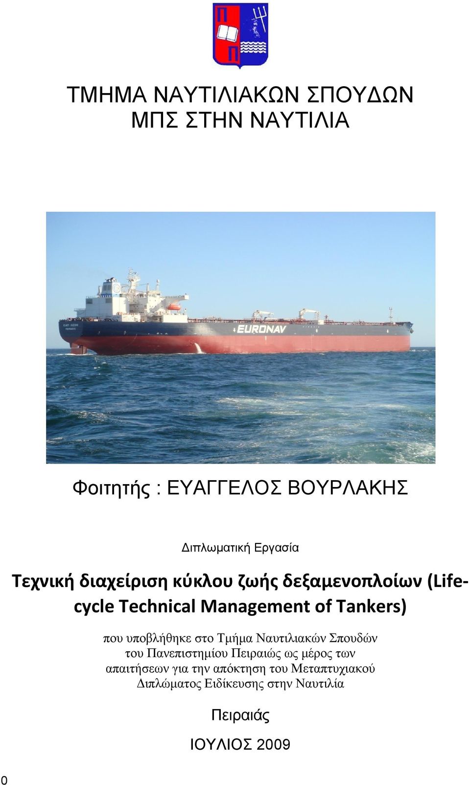 Tankers) που υποβλήθηκε στο Τμήμα Ναυτιλιακών Σπουδών του Πανεπιστημίου Πειραιώς ως μέρος των