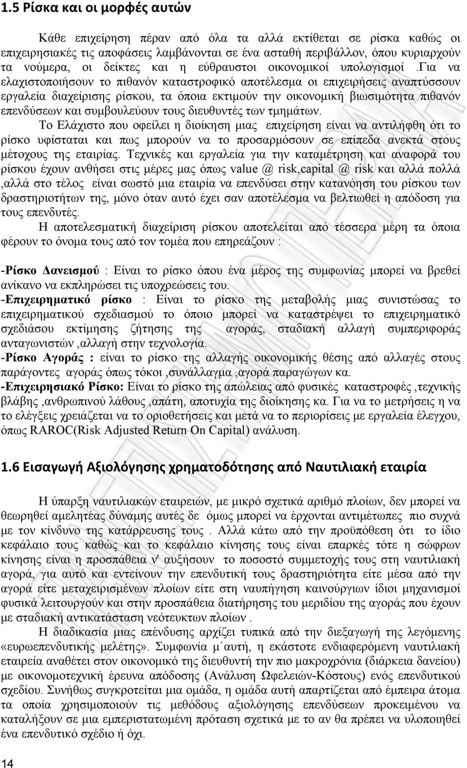 για να ελαχιστοποιήσουν το πιθανόν καταστροφικό αποτέλεσμα οι επιχειρήσεις αναπτύσσουν εργαλεία διαχείρισης ρίσκου, τα όποια εκτιμούν την οικονομική βιωσιμότητα πιθανόν επενδύσεων και συμβουλεύουν