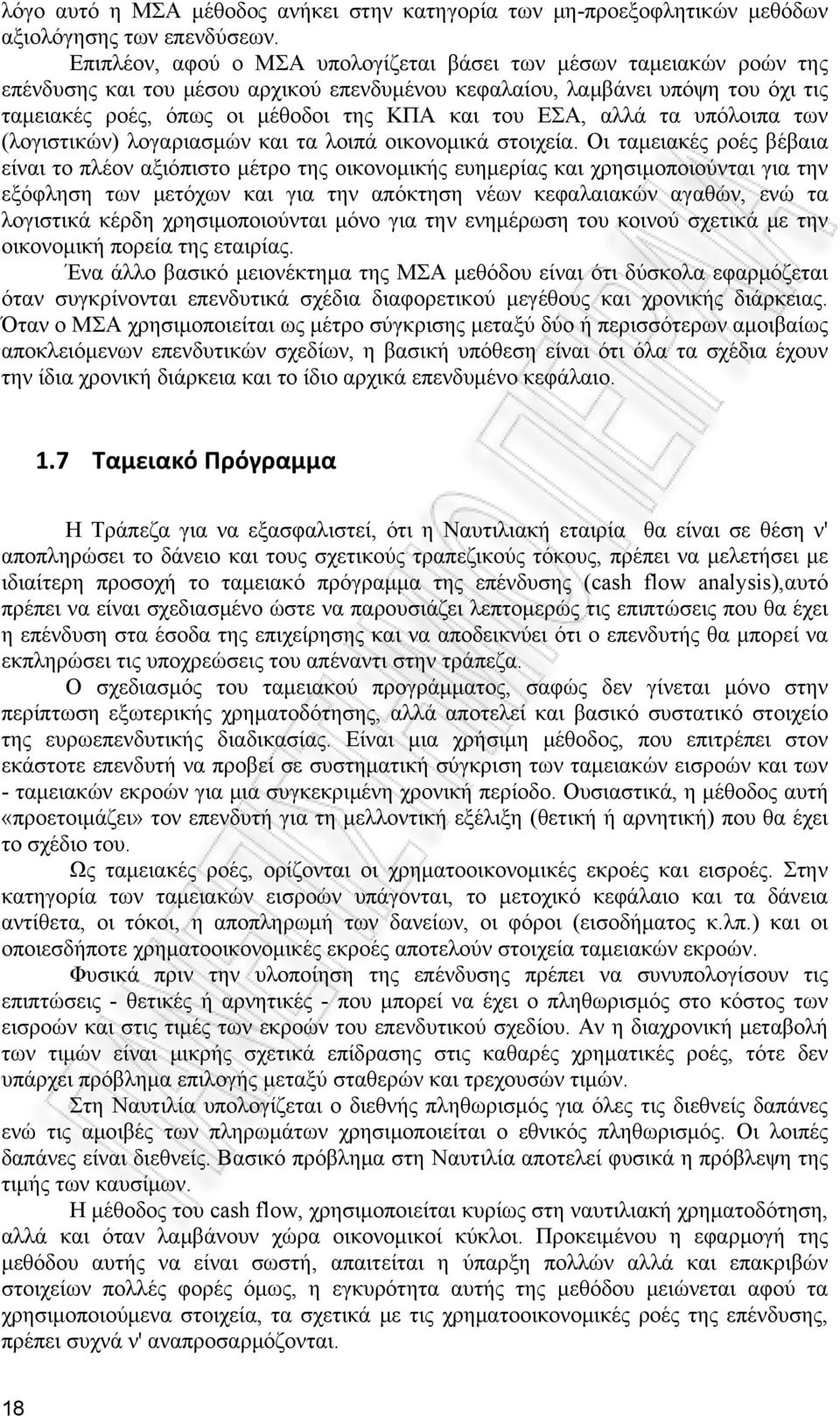 ΕΣΑ, αλλά τα υπόλοιπα των (λογιστικών) λογαριασμών και τα λοιπά οικονομικά στοιχεία.