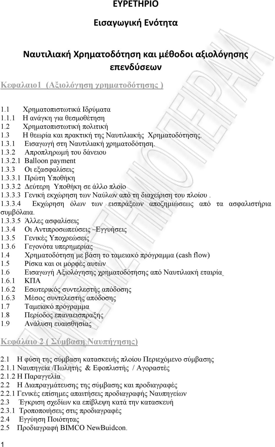 3.3.1 Πρώτη Υποθήκη 1.3.3.2 Δεύτερη Υποθήκη σε άλλο πλοίο 1.3.3.3 Γενική εκχώρηση των Ναύλων από τη διαχείριση του πλοίου. 1.3.3.4 Εκχώρηση όλων των εισπράξεων αποζημιώσεως από τα ασφαλιστήρια συμβόλαια.