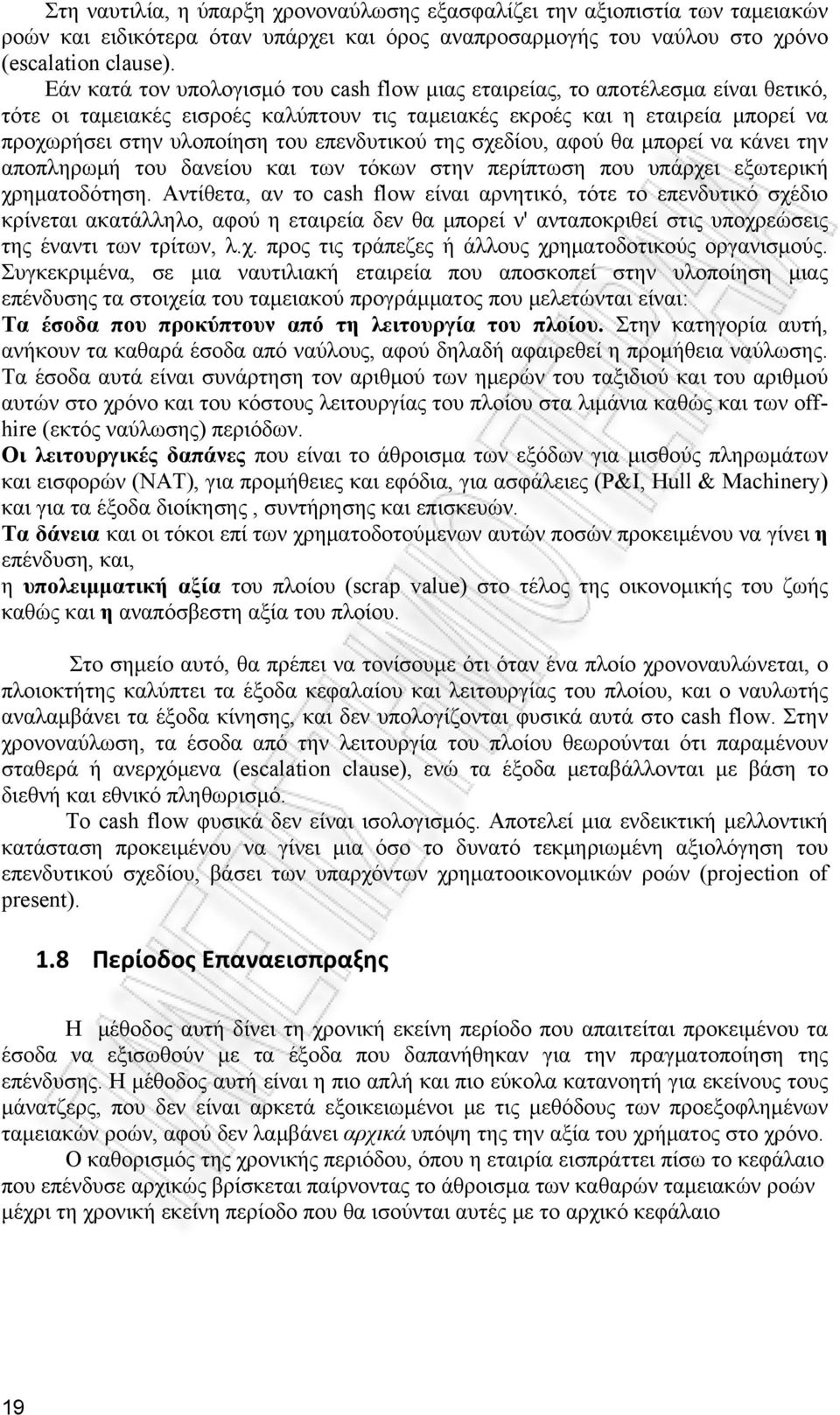 επενδυτικού της σχεδίου, αφού θα μπορεί να κάνει την αποπληρωμή του δανείου και των τόκων στην περίπτωση που υπάρχει εξωτερική χρηματοδότηση.