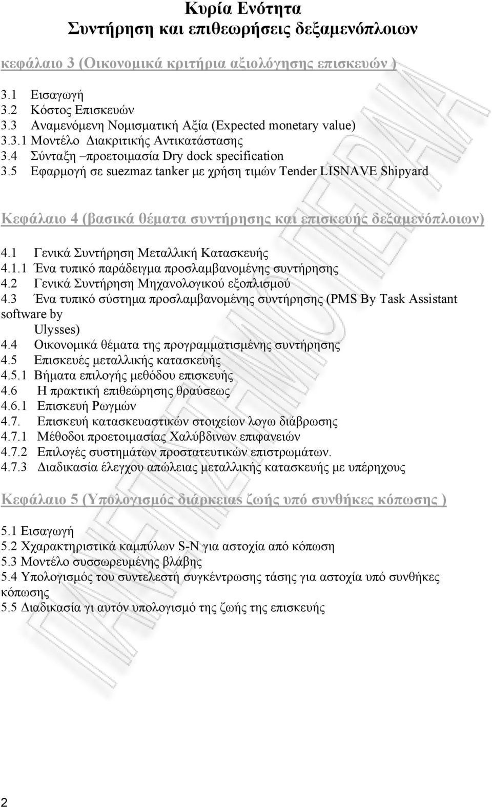 5 Εφαρμογή σε suezmaz tanker με χρήση τιμών Tender LISNAVE Shipyard Κεφάλαιο 4 (βασικά θέματα συντήρησης και επισκευής δεξαμενόπλοιων) 4.1 Γενικά Συντήρηση Μεταλλική Κατασκευής 4.1.1 Ένα τυπικό παράδειγμα προσλαμβανομένης συντήρησης 4.