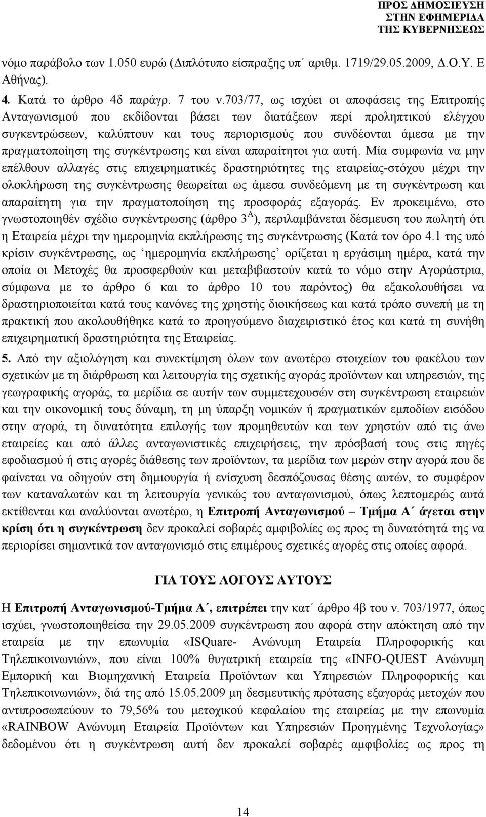 πραγματοποίηση της συγκέντρωσης και είναι απαραίτητοι για αυτή.