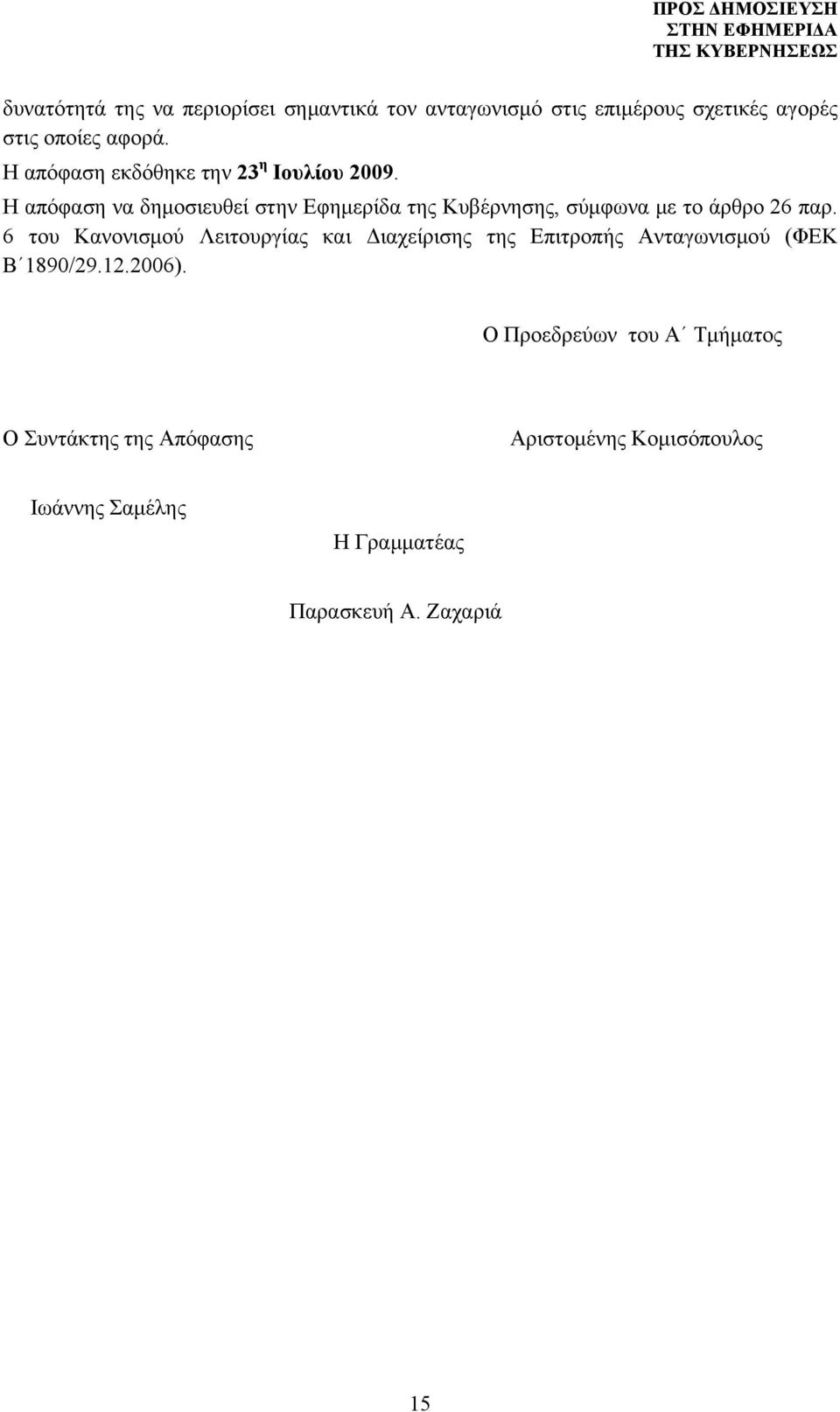 Η απόφαση να δημοσιευθεί στην Εφημερίδα της Κυβέρνησης, σύμφωνα με το άρθρο 26 παρ.