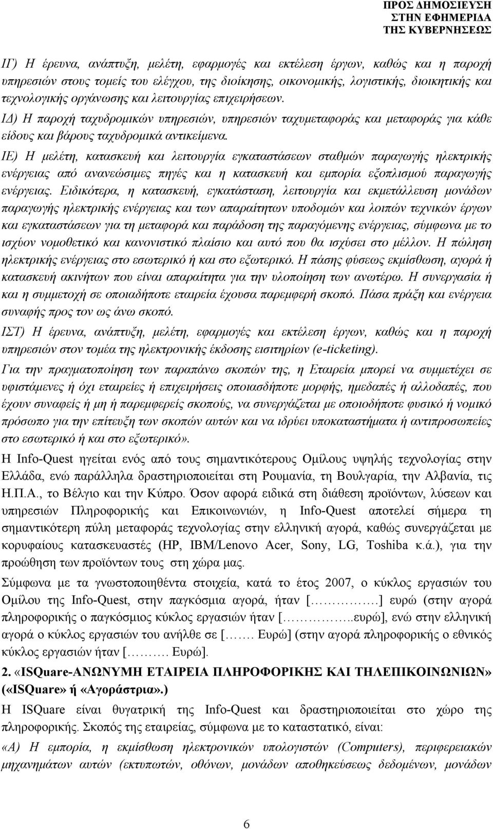 ΙΕ) Η μελέτη, κατασκευή και λειτουργία εγκαταστάσεων σταθμών παραγωγής ηλεκτρικής ενέργειας από ανανεώσιμες πηγές και η κατασκευή και εμπορία εξοπλισμού παραγωγής ενέργειας.