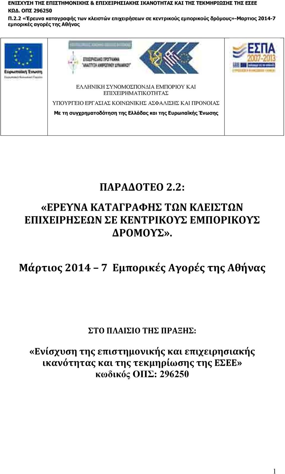 2: «ΕΡΕΥΝΑ ΚΑΤΑΓΡΑΦΗΣ ΤΩΝ ΚΛΕΙΣΤΩΝ ΕΠΙΧΕΙΡΗΣΕΩΝ ΣΕ ΚΕΝΤΡΙΚΟΥΣ ΕΜΠΟΡΙΚΟΥΣ ΔΡΟΜΟΥΣ».