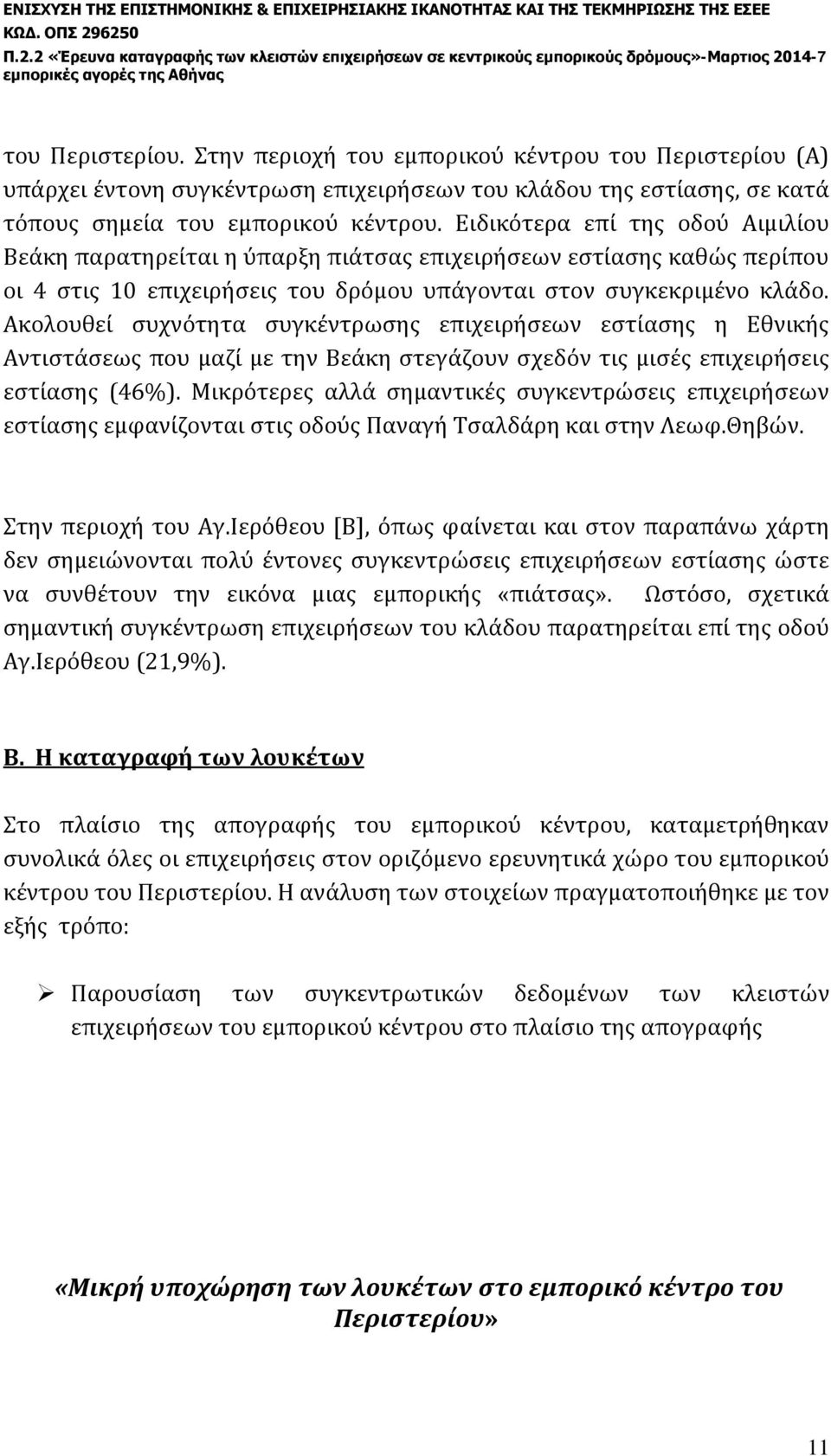 Ακολουθεί συχνότητα συγκέντρωσης επιχειρήσεων εστίασης η Εθνικής Αντιστάσεως που μαζί με την Βεάκη στεγάζουν σχεδόν τις μισές επιχειρήσεις εστίασης (46%).