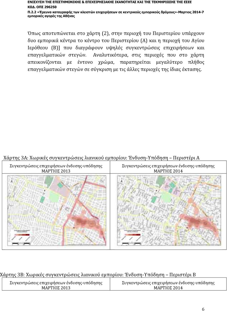 Αναλυτικότερα, στις περιοχές που στο χάρτη απεικονίζονται με έντονο χρώμα, παρατηρείται μεγαλύτερο πλήθος επαγγελματικών στεγών σε σύγκριση με τις άλλες περιοχές της ίδιας έκτασης.