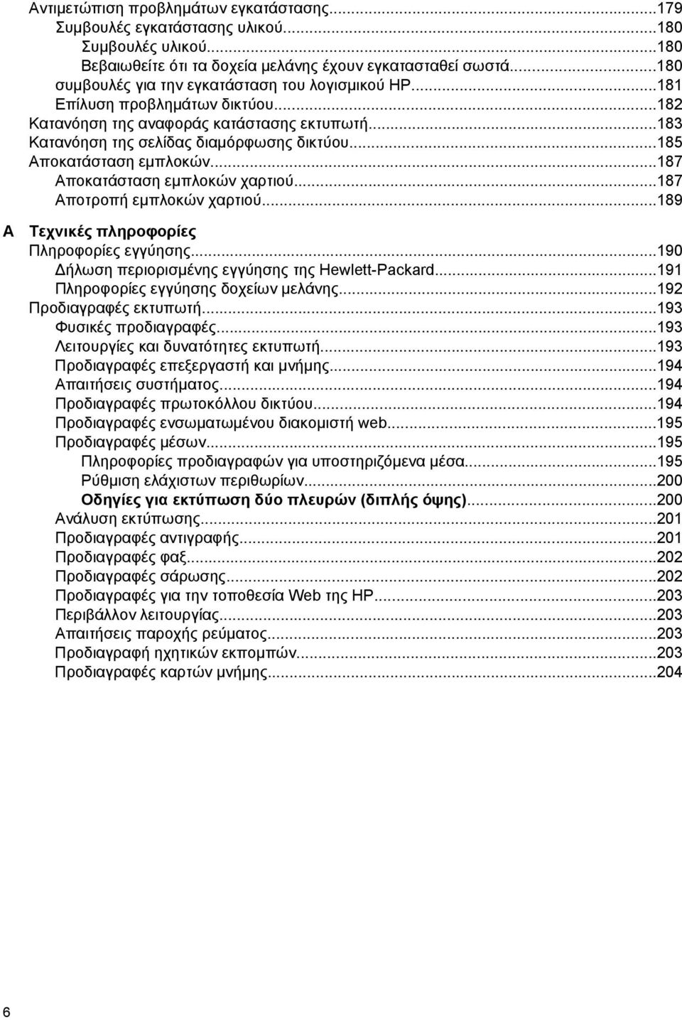 ..185 Αποκατάσταση εμπλοκών...187 Αποκατάσταση εμπλοκών χαρτιού...187 Αποτροπή εμπλοκών χαρτιού...189 Α Τεχνικές πληροφορίες Πληροφορίες εγγύησης...190 Δήλωση περιορισμένης εγγύησης της Hewlett-Packard.