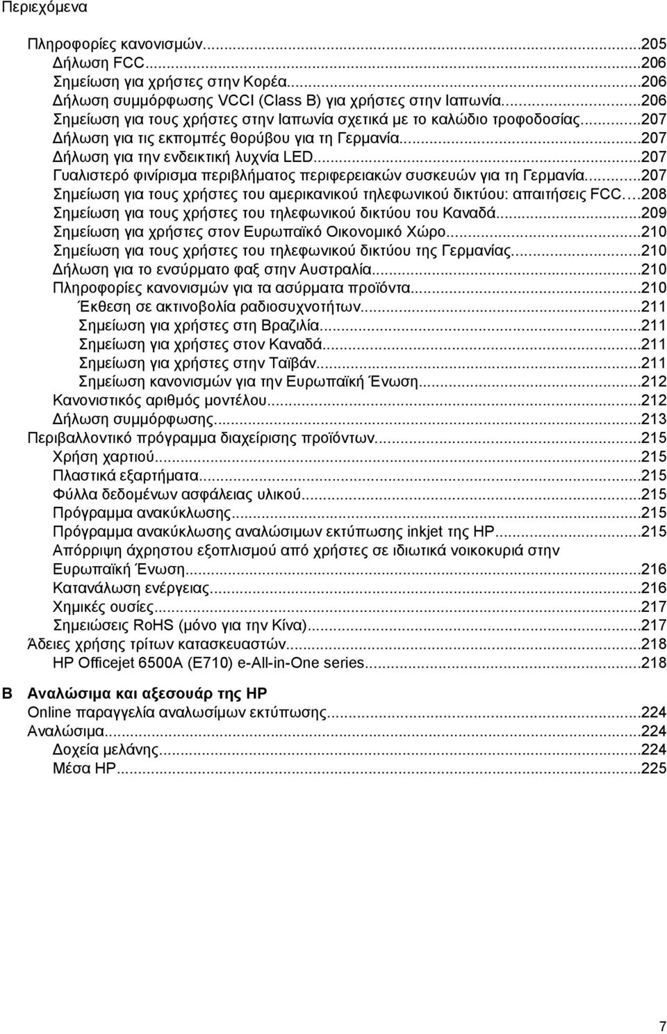 ..207 Γυαλιστερό φινίρισμα περιβλήματος περιφερειακών συσκευών για τη Γερμανία...207 Σημείωση για τους χρήστες του αμερικανικού τηλεφωνικού δικτύου: απαιτήσεις FCC.