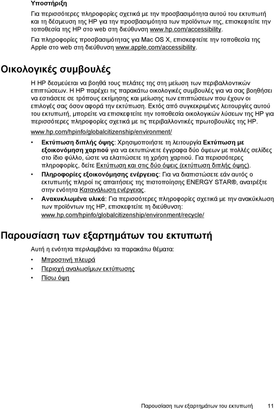 Η HP παρέχει τις παρακάτω οικολογικές συμβουλές για να σας βοηθήσει να εστιάσετε σε τρόπους εκτίμησης και μείωσης των επιπτώσεων που έχουν οι επιλογές σας όσον αφορά την εκτύπωση.