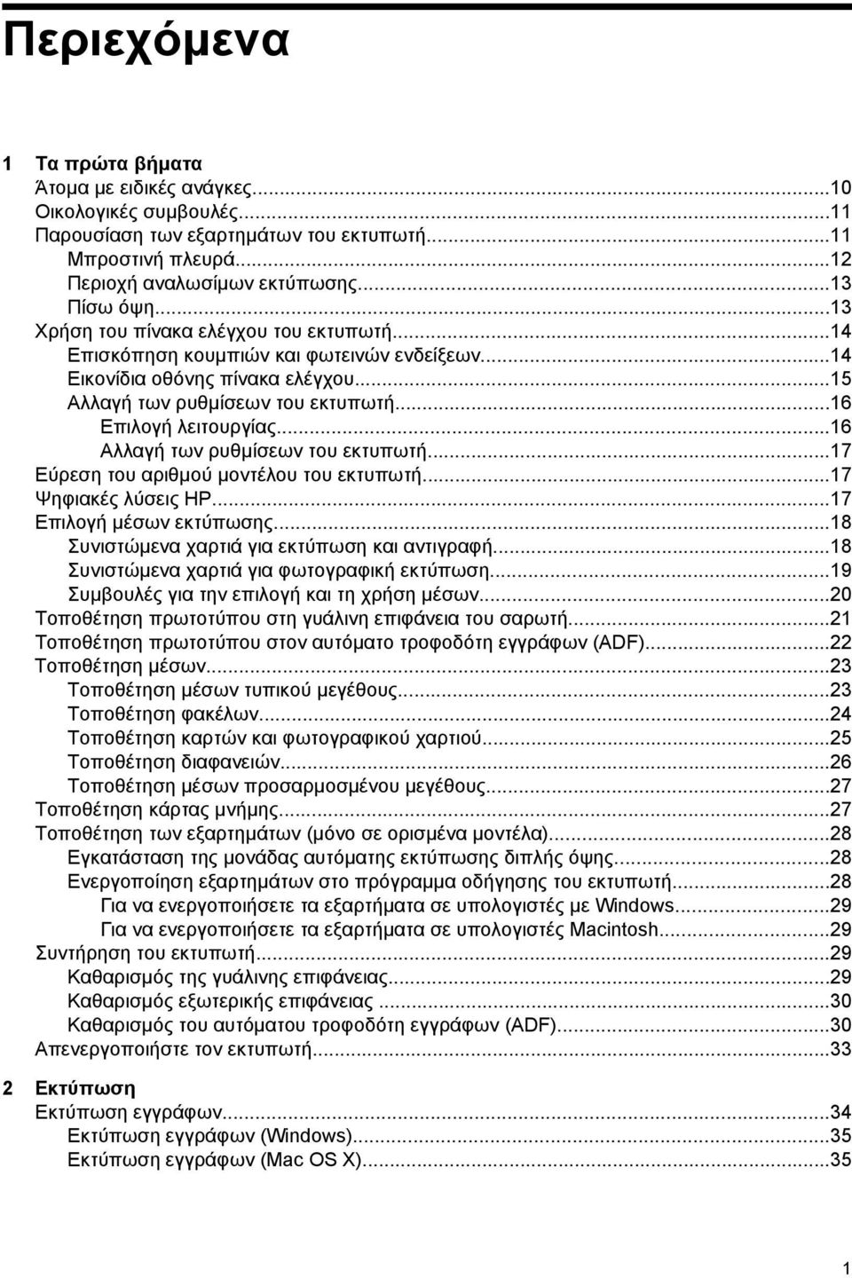 ..16 Αλλαγή των ρυθμίσεων του εκτυπωτή...17 Εύρεση του αριθμού μοντέλου του εκτυπωτή...17 Ψηφιακές λύσεις HP...17 Επιλογή μέσων εκτύπωσης...18 Συνιστώμενα χαρτιά για εκτύπωση και αντιγραφή.