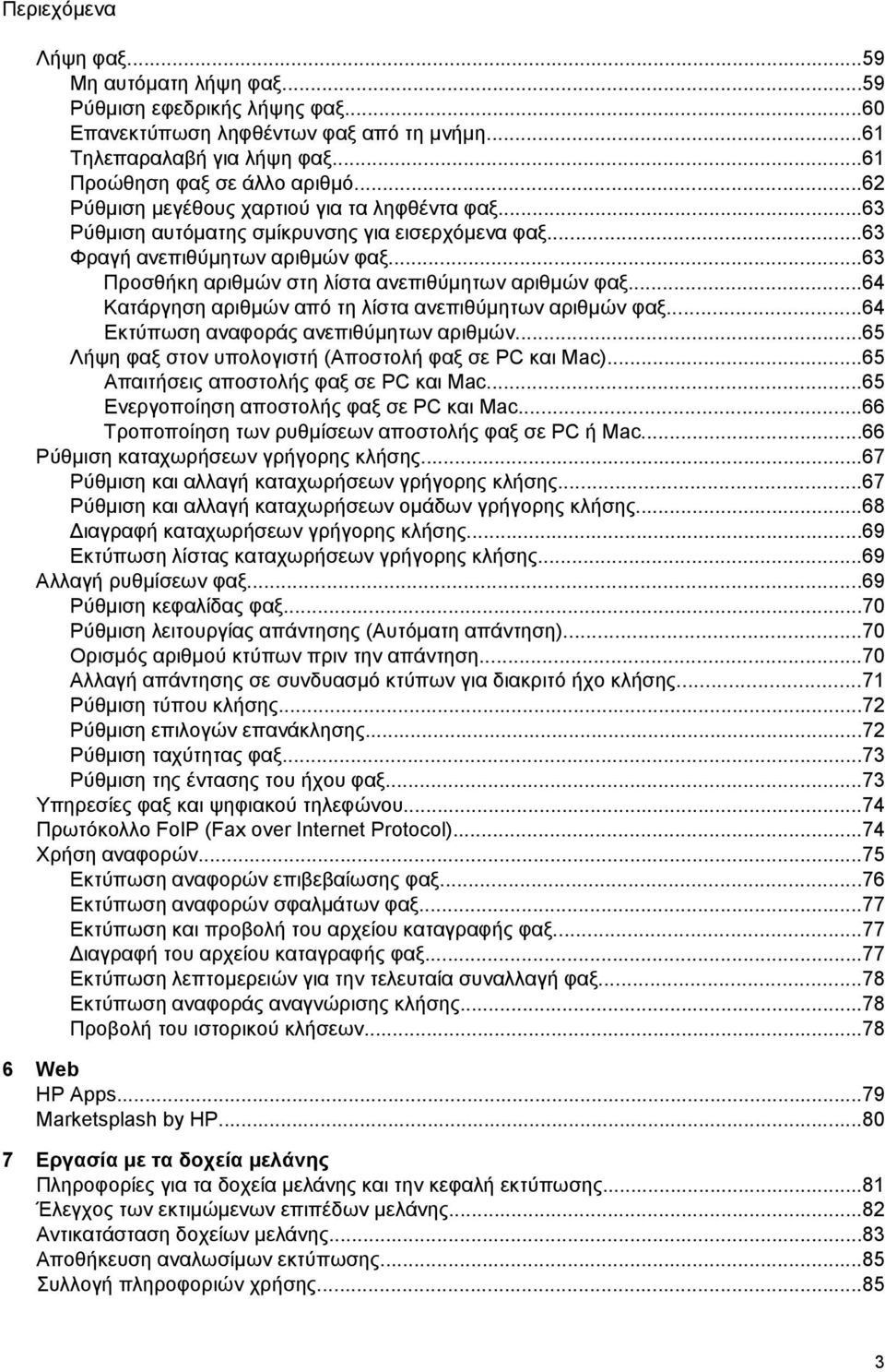 ..64 Κατάργηση αριθμών από τη λίστα ανεπιθύμητων αριθμών φαξ...64 Εκτύπωση αναφοράς ανεπιθύμητων αριθμών...65 Λήψη φαξ στον υπολογιστή (Αποστολή φαξ σε PC και Mac).