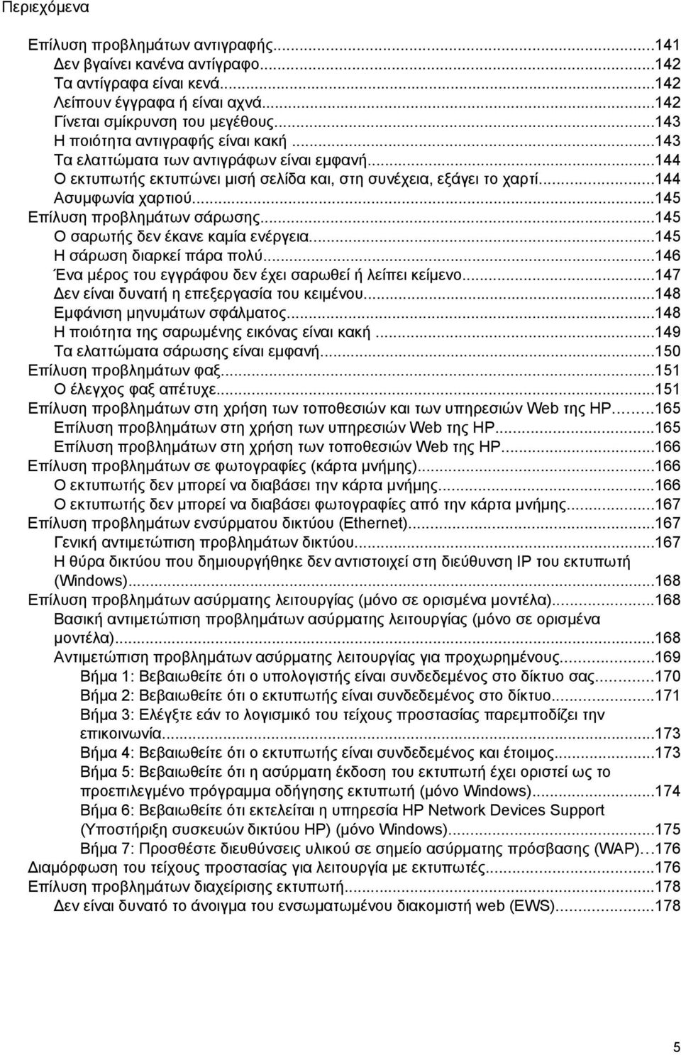 ..145 Επίλυση προβλημάτων σάρωσης...145 Ο σαρωτής δεν έκανε καμία ενέργεια...145 Η σάρωση διαρκεί πάρα πολύ...146 Ένα μέρος του εγγράφου δεν έχει σαρωθεί ή λείπει κείμενο.