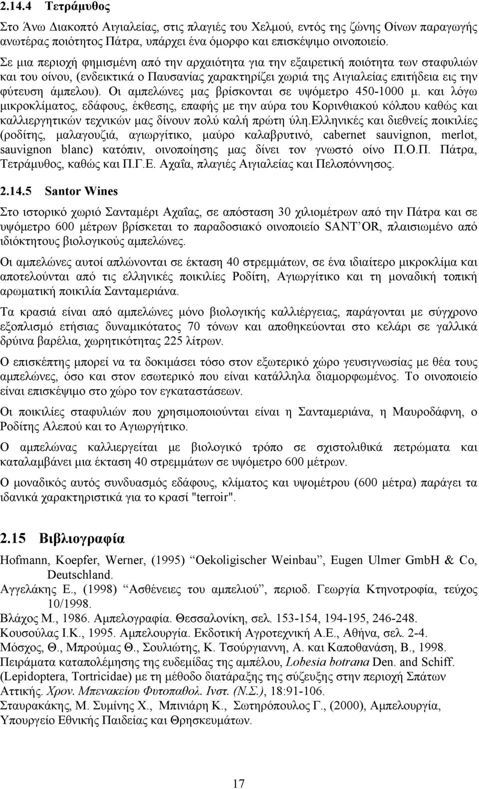 Οι αμπελώνες μας βρίσκονται σε υψόμετρο 450-1000 μ.