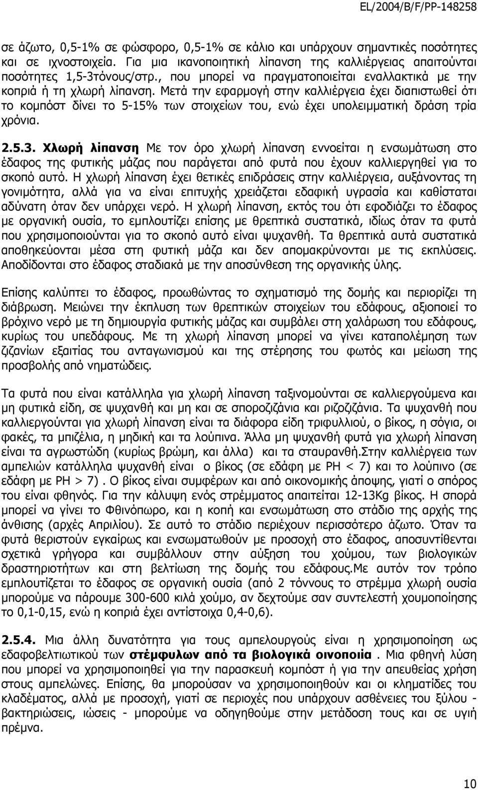 Μετά την εφαρµογή στην καλλιέργεια έχει διαπιστωθεί ότι το κοµπόστ δίνει το 5-15% των στοιχείων του, ενώ έχει υπολειµµατική δράση τρία χρόνια. 2.5.3.