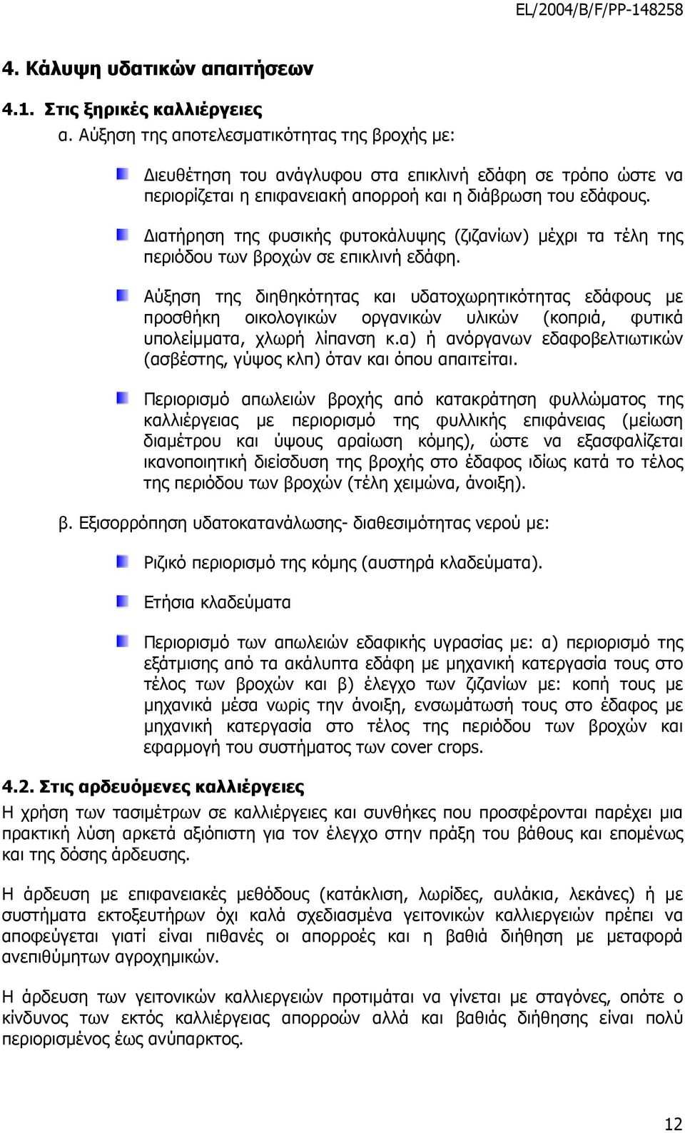 ιατήρηση της φυσικής φυτοκάλυψης (ζιζανίων) µέχρι τα τέλη της περιόδου των βροχών σε επικλινή εδάφη.