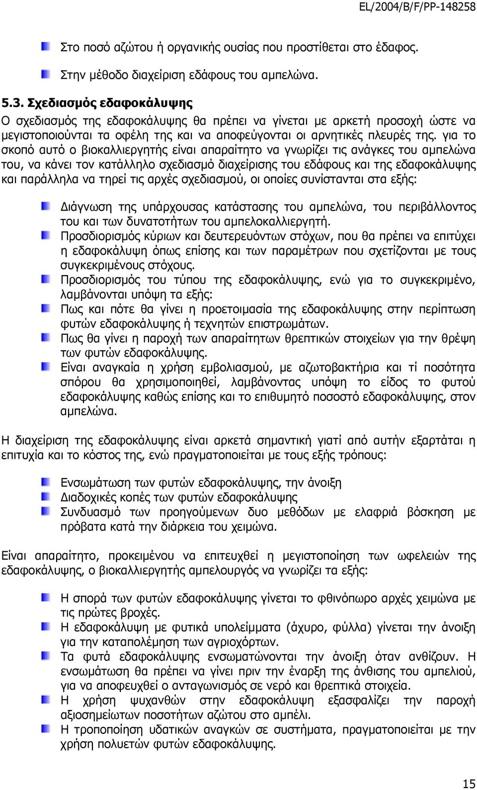 για το σκοπό αυτό ο βιοκαλλιεργητής είναι απαραίτητο να γνωρίζει τις ανάγκες του αµπελώνα του, να κάνει τον κατάλληλο σχεδιασµό διαχείρισης του εδάφους και της εδαφοκάλυψης και παράλληλα να τηρεί τις