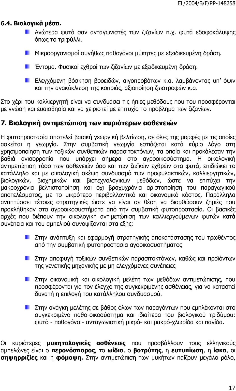 7. Βιολογική αντιµετώπιση των κυριότερων ασθενειών Η φυτοπροστασία αποτελεί βασική γεωργική βελτίωση, σε όλες της µορφές µε τις οποίες ασκείται η γεωργία.