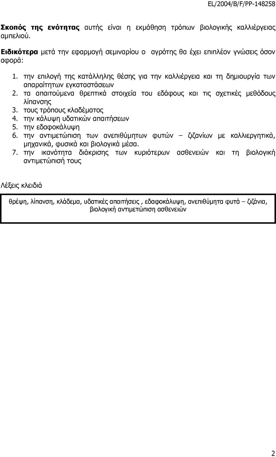 τους τρόπους κλαδέματος 4. την κάλυψη υδατικών απαιτήσεων 5. την εδαφοκάλυψη 6. την αντιμετώπιση των ανεπιθύμητων φυτών ζιζανίων με καλλιεργητικά, μηχανικά, φυσικά και βιολογικά μέσα. 7.