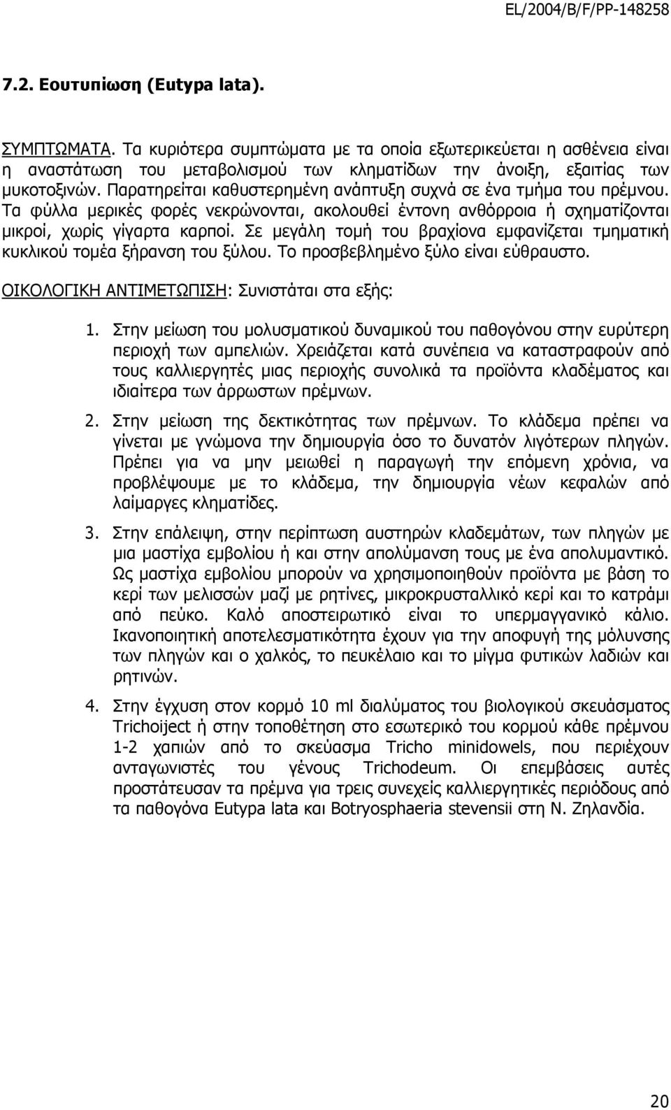 Σε µεγάλη τοµή του βραχίονα εµφανίζεται τµηµατική κυκλικού τοµέα ξήρανση του ξύλου. Το προσβεβληµένο ξύλο είναι εύθραυστο. ΟΙΚΟΛΟΓΙΚΗ ΑΝΤΙΜΕΤΩΠΙΣΗ: Συνιστάται στα εξής: 1.