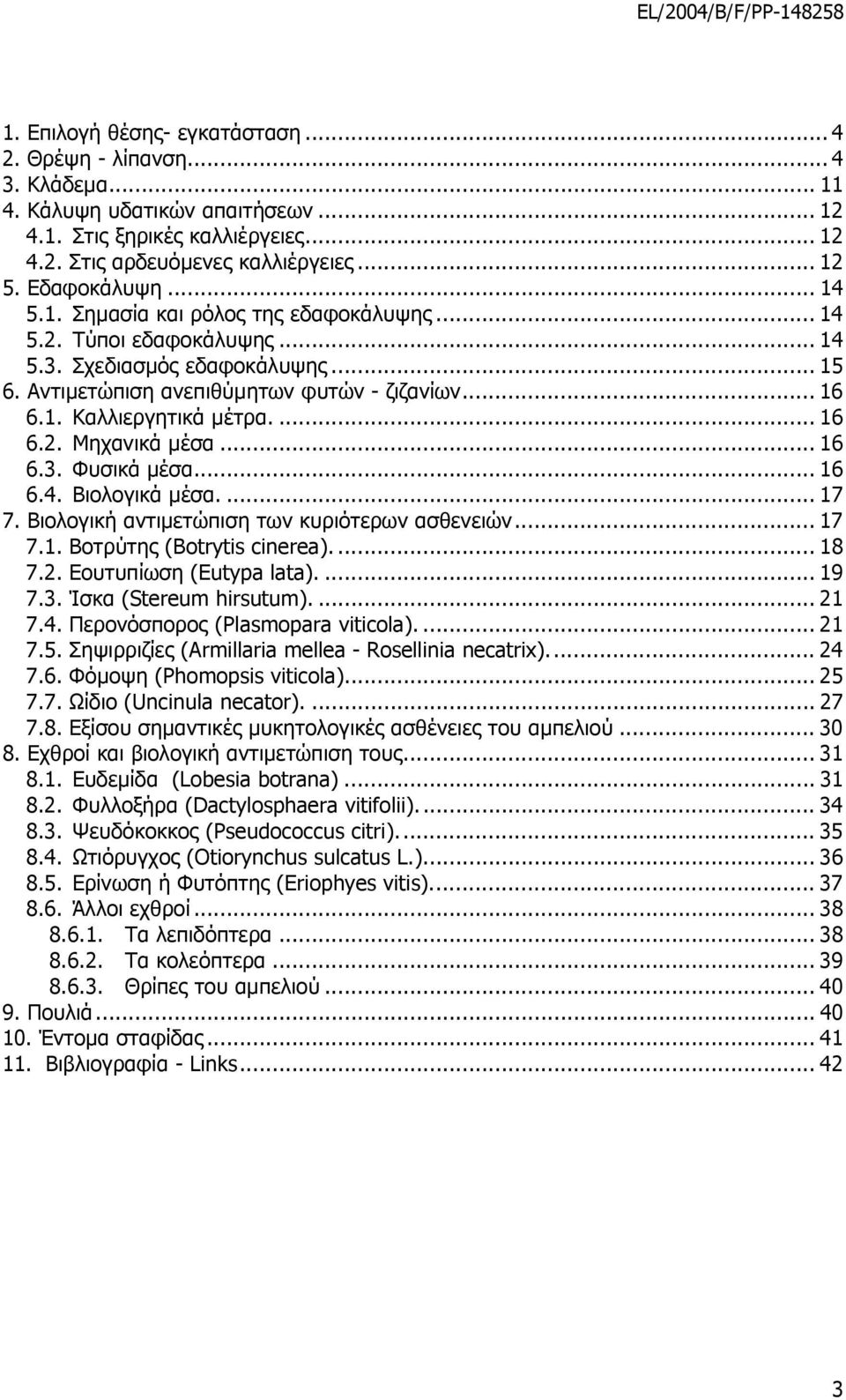 ... 16 6.2. Μηχανικά µέσα... 16 6.3. Φυσικά µέσα... 16 6.4. Βιολογικά µέσα.... 17 7. Βιολογική αντιµετώπιση των κυριότερων ασθενειών... 17 7.1. Βοτρύτης (Botrytis cinerea).... 18 7.2. Εουτυπίωση (Eutypa lata).