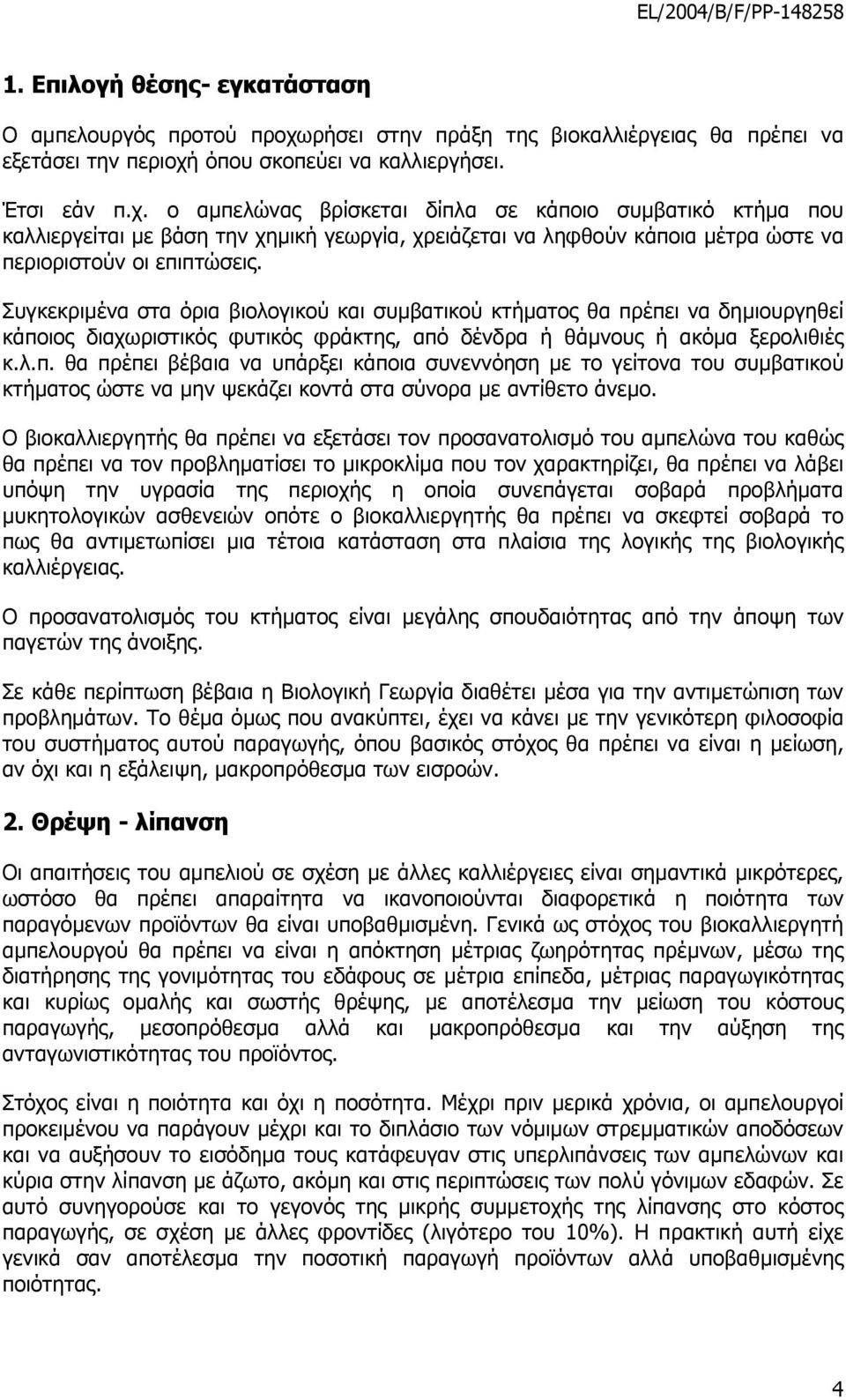 όπου σκοπεύει να καλλιεργήσει. Έτσι εάν π.χ.