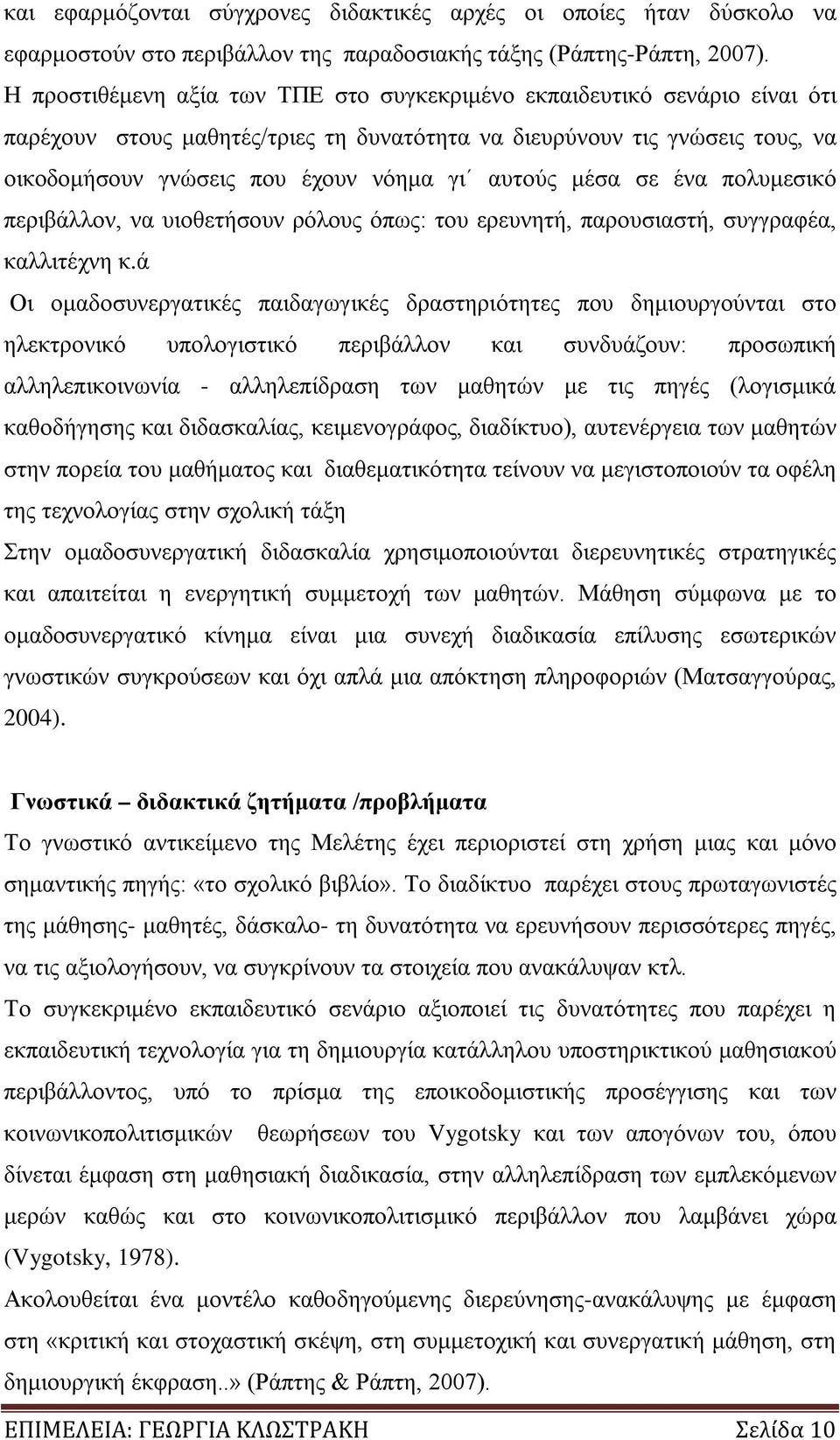 αυτούς μέσα σε ένα πολυμεσικό περιβάλλον, να υιοθετήσουν ρόλους όπως: του ερευνητή, παρουσιαστή, συγγραφέα, καλλιτέχνη κ.