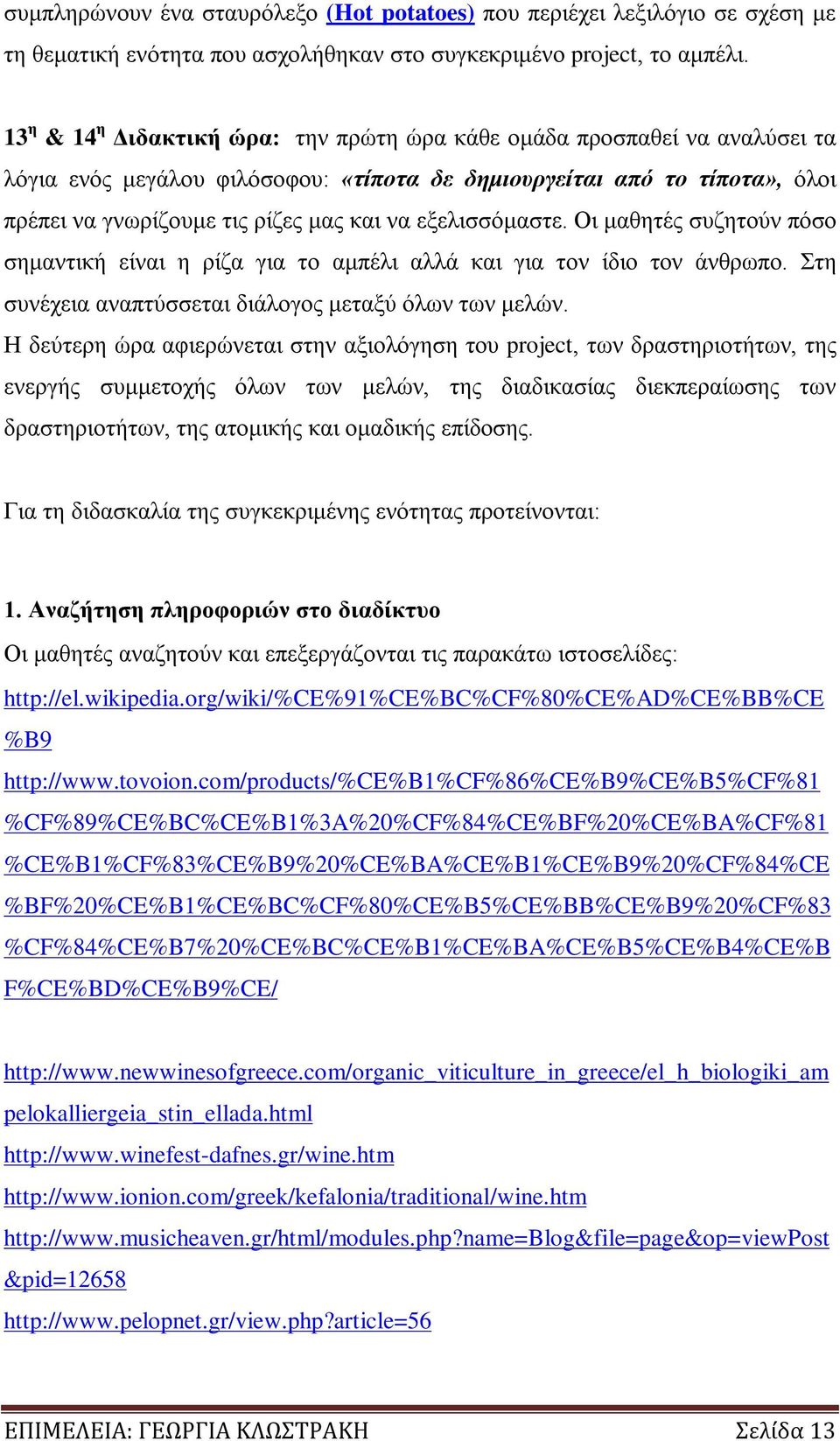 εξελισσόμαστε. Οι μαθητές συζητούν πόσο σημαντική είναι η ρίζα για το αμπέλι αλλά και για τον ίδιο τον άνθρωπο. Στη συνέχεια αναπτύσσεται διάλογος μεταξύ όλων των μελών.