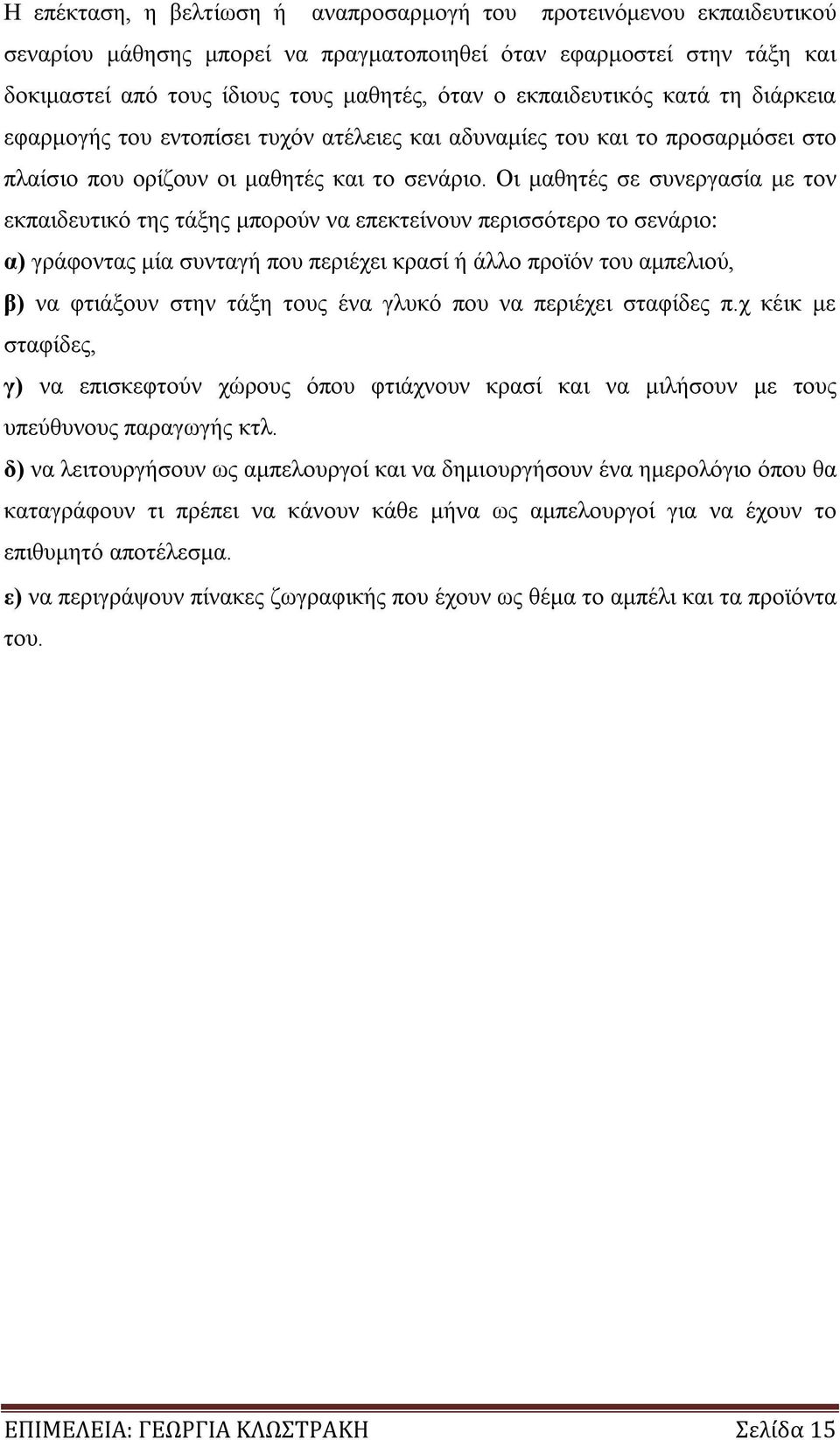 Οι μαθητές σε συνεργασία με τον εκπαιδευτικό της τάξης μπορούν να επεκτείνουν περισσότερο το σενάριο: α) γράφοντας μία συνταγή που περιέχει κρασί ή άλλο προϊόν του αμπελιού, β) να φτιάξουν στην τάξη