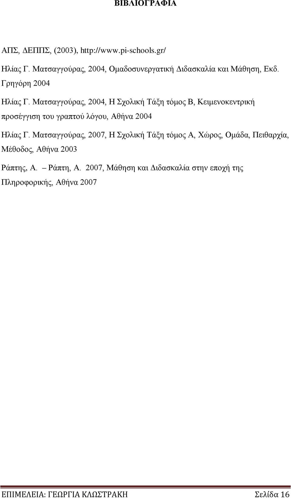 Ματσαγγούρας, 2004, Η Σχολική Τάξη τόμος Β, Κειμενοκεντρική προσέγγιση του γραπτού λόγου, Αθήνα 2004 Ηλίας Γ.