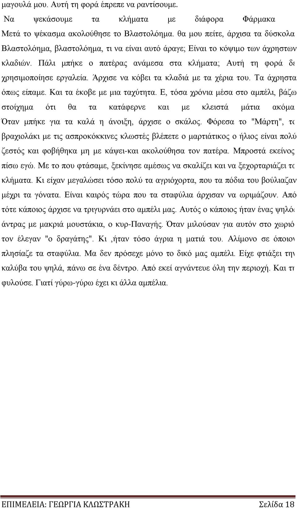 Πάλι μπήκε ο πατέρας ανάμεσα στα κλήματα; Αυτή τη φορά δε χρησιμοποίησε εργαλεία. Άρχισε να κόβει τα κλαδιά με τα χέρια του. Τα άχρηστα όπως είπαμε. Και τα έκοβε με μια ταχύτητα.