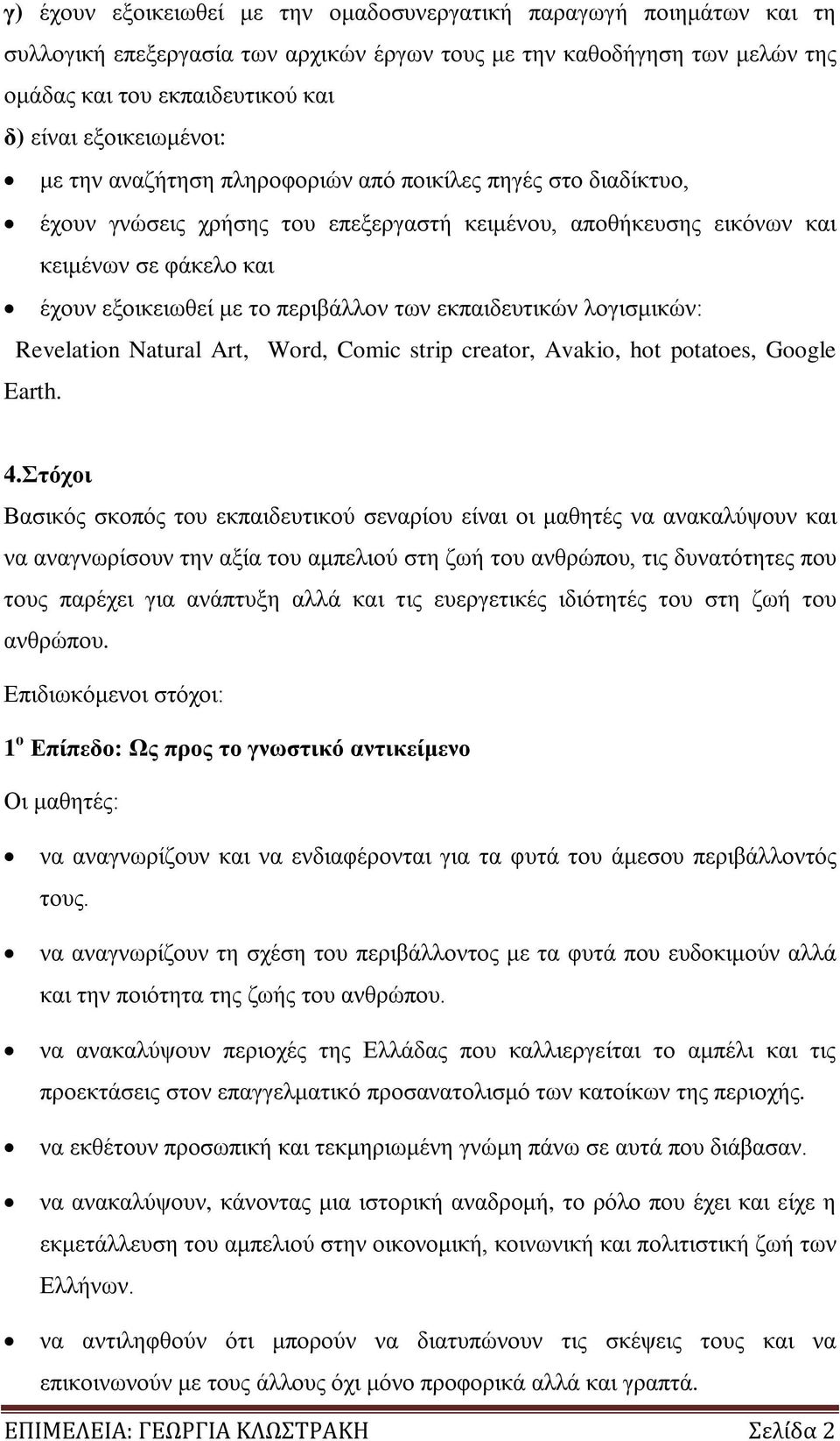 περιβάλλον των εκπαιδευτικών λογισμικών: Revelation Natural Art, Word, Comic strip creator, Avakio, hot potatoes, Google Earth. 4.