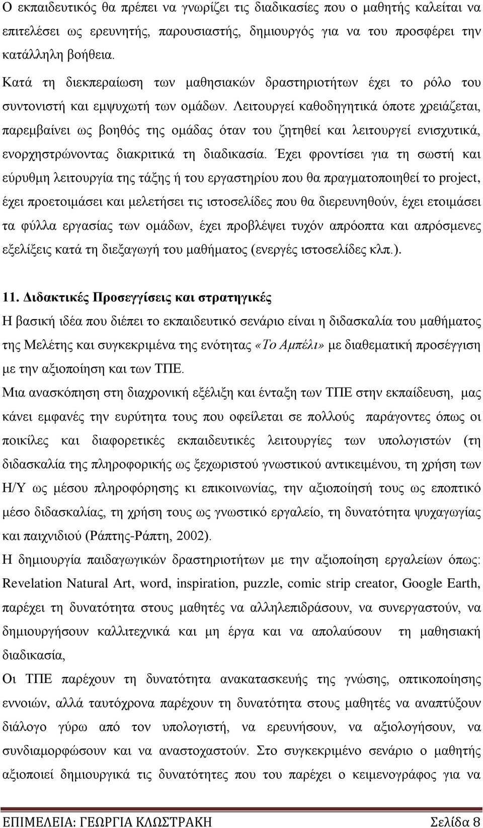 Λειτουργεί καθοδηγητικά όποτε χρειάζεται, παρεμβαίνει ως βοηθός της ομάδας όταν του ζητηθεί και λειτουργεί ενισχυτικά, ενορχηστρώνοντας διακριτικά τη διαδικασία.