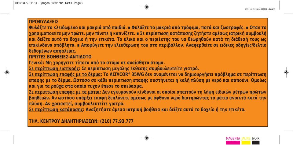 Το υλικό και ο περιέκτης του να θεωρηθούν κατά τη διάθεσή τους ως επικίνδυνα απόβλητα. Αποφύγετε την ελευθέρωσή του στο περιβάλλον. Αναφερθείτε σε ειδικές οδηγίες/δελτίο δεδομένων ασφαλείας.