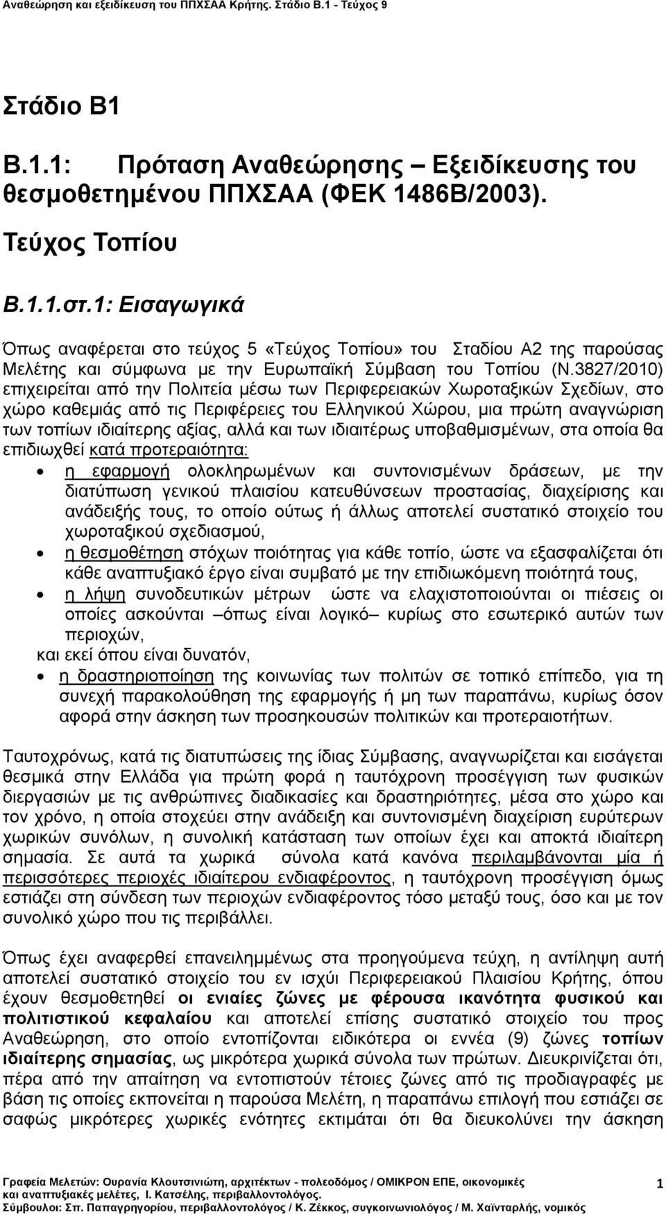 3827/2010) επιχειρείται από την Πολιτεία μέσω των Περιφερειακών Χωροταξικών Σχεδίων, στο χώρο καθεμιάς από τις Περιφέρειες του Ελληνικού Χώρου, μια πρώτη αναγνώριση των τοπίων ιδιαίτερης αξίας, αλλά